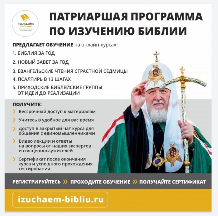 Патриаршая программа по изучению Библии