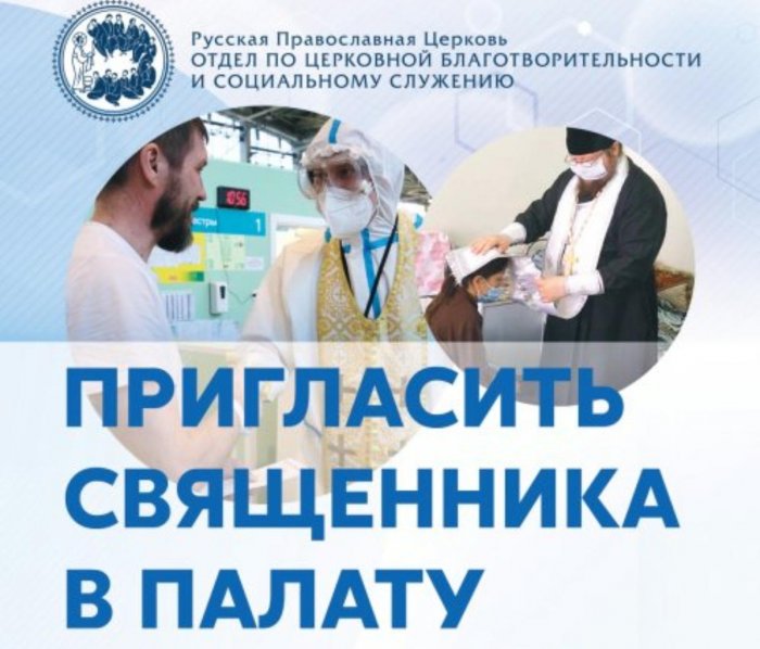 Как пригласить священника для совершения Таинств в стационар