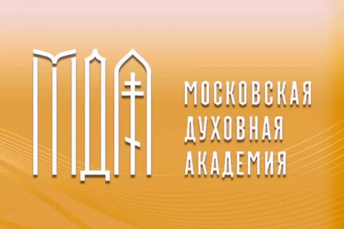 Отдел дополнительного образования Московской Духовной Академии проводит обучение в рамках краткосрочных и долгосрочных программ