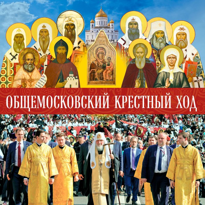 Общемосковский крестный ход