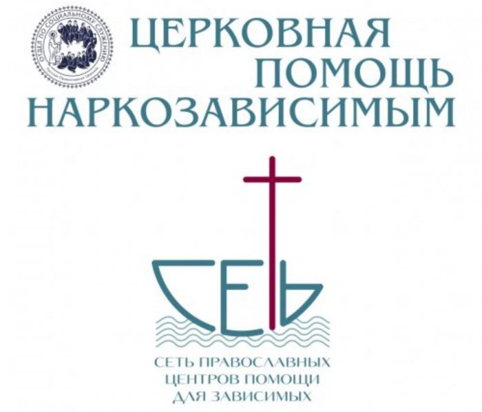Церковная помощь наркозависимым